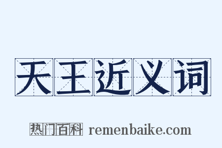 天王近义词是什么意思的图片
